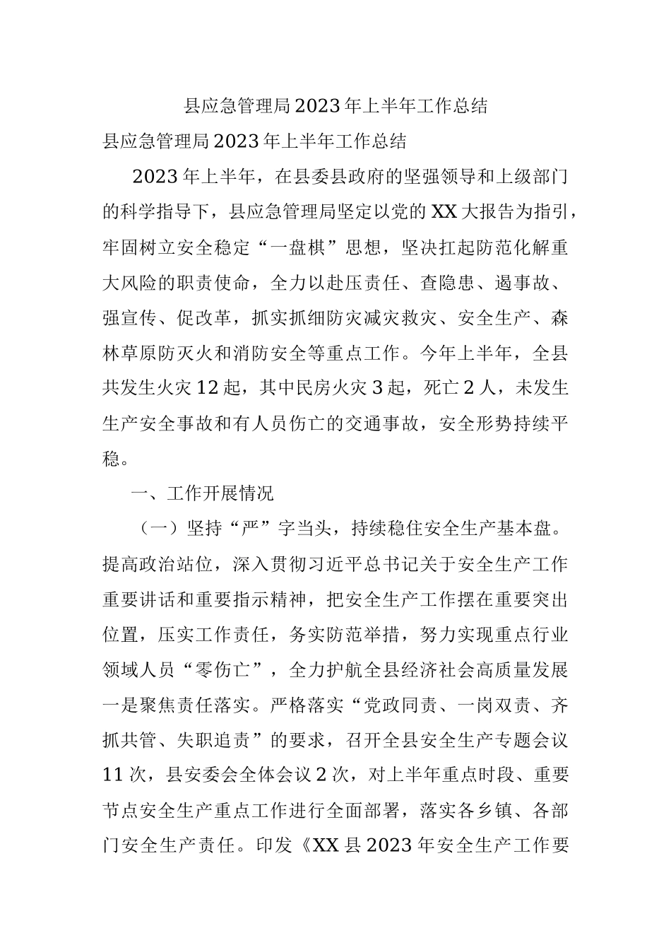 县应急管理局2023年上半年工作总结.docx_第1页