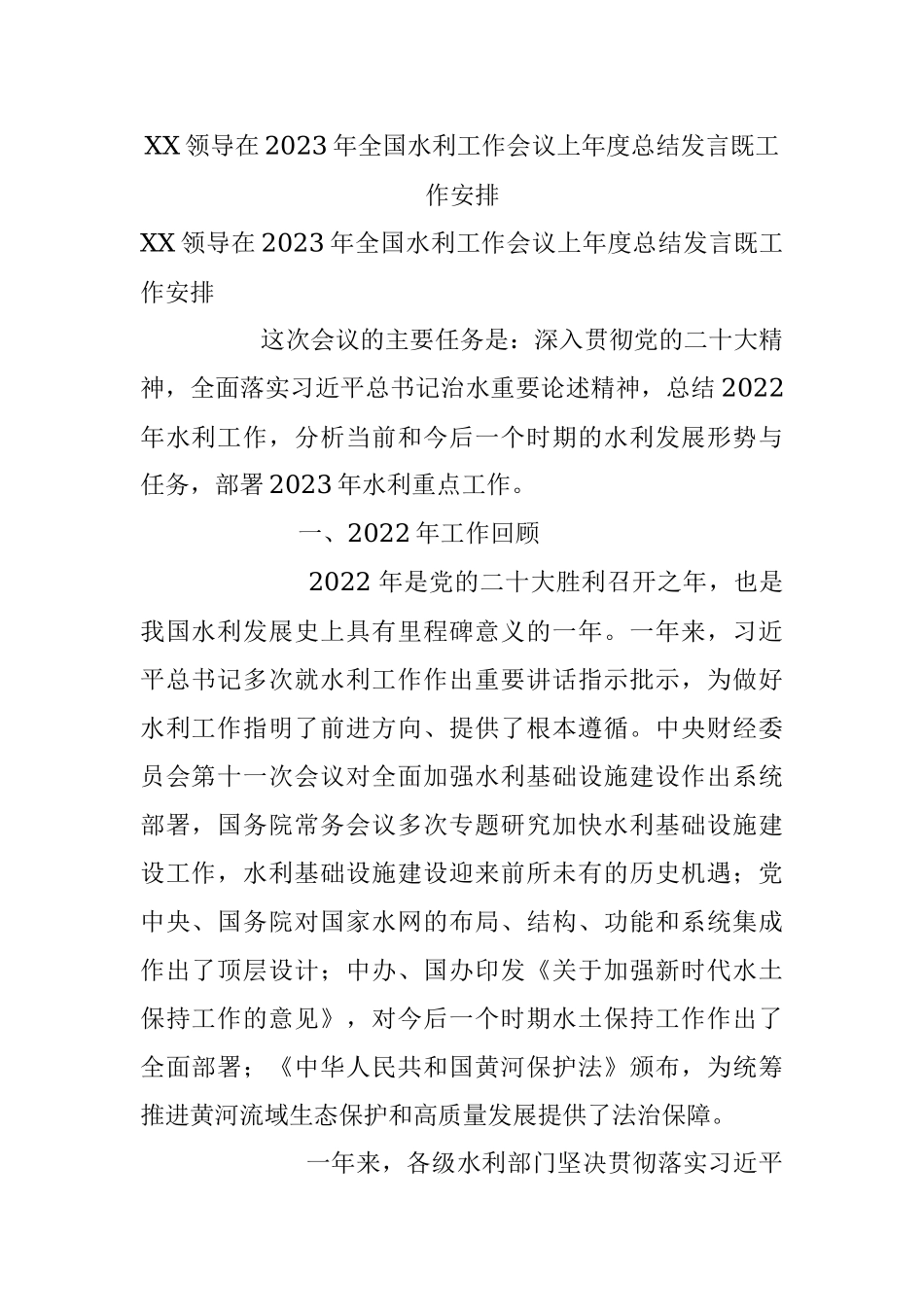 XX领导在2023年全国水利工作会议上年度总结发言既工作安排.docx_第1页