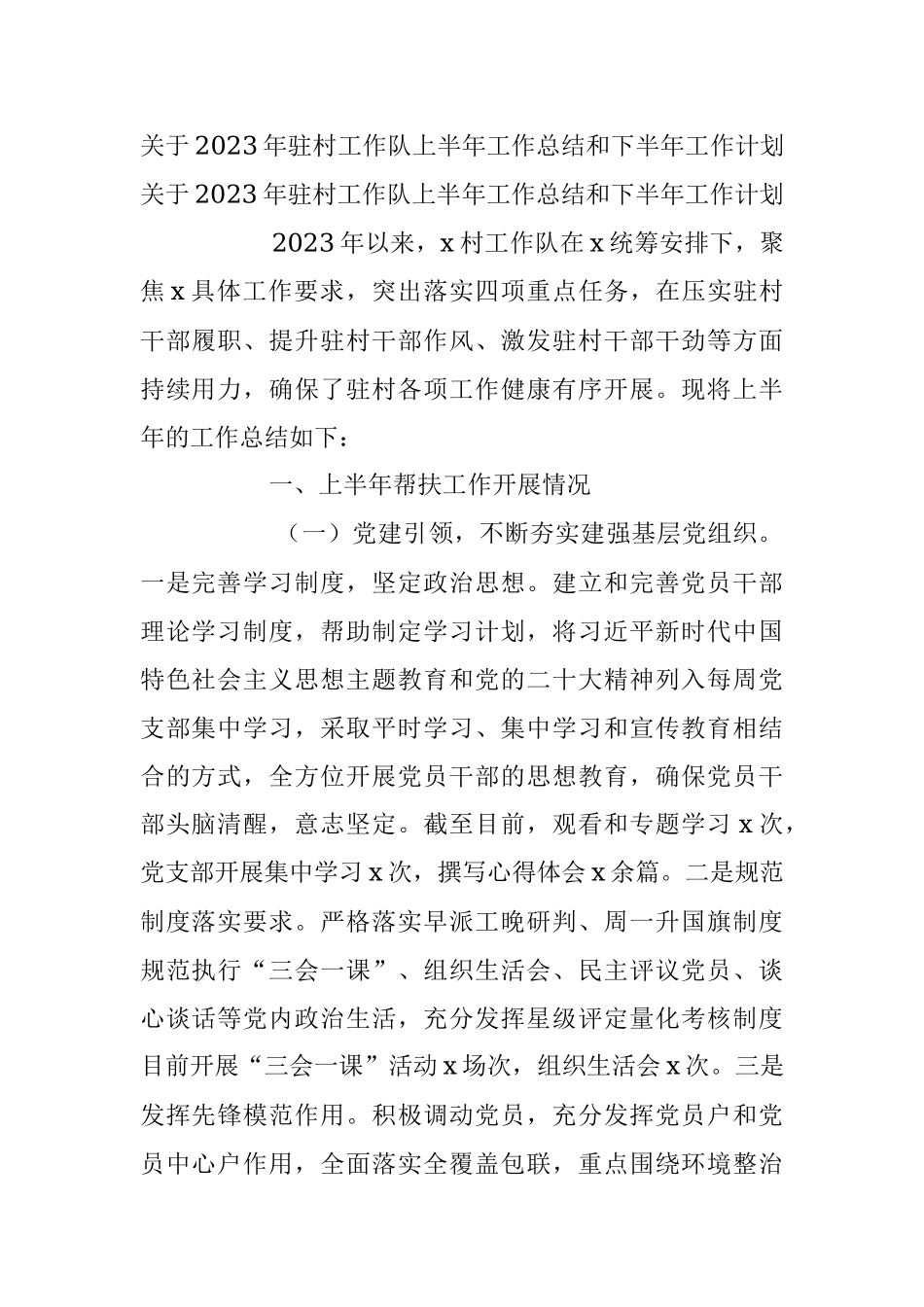 关于2023年驻村工作队上半年工作总结和下半年工作计划.docx_第1页
