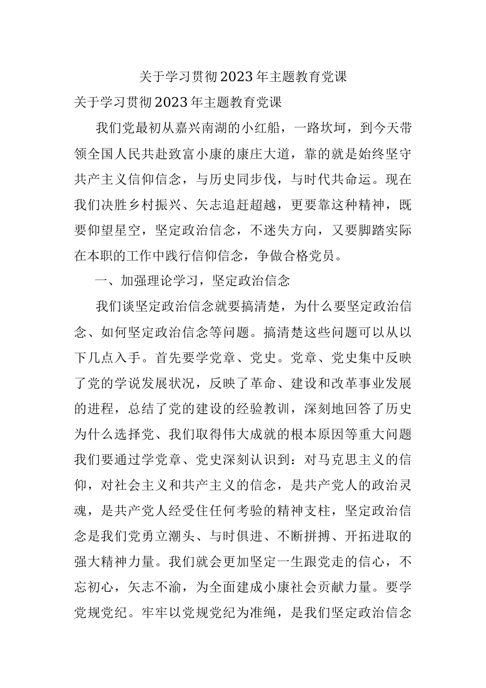 关于学习贯彻2023年主题教育党课.docx_第1页