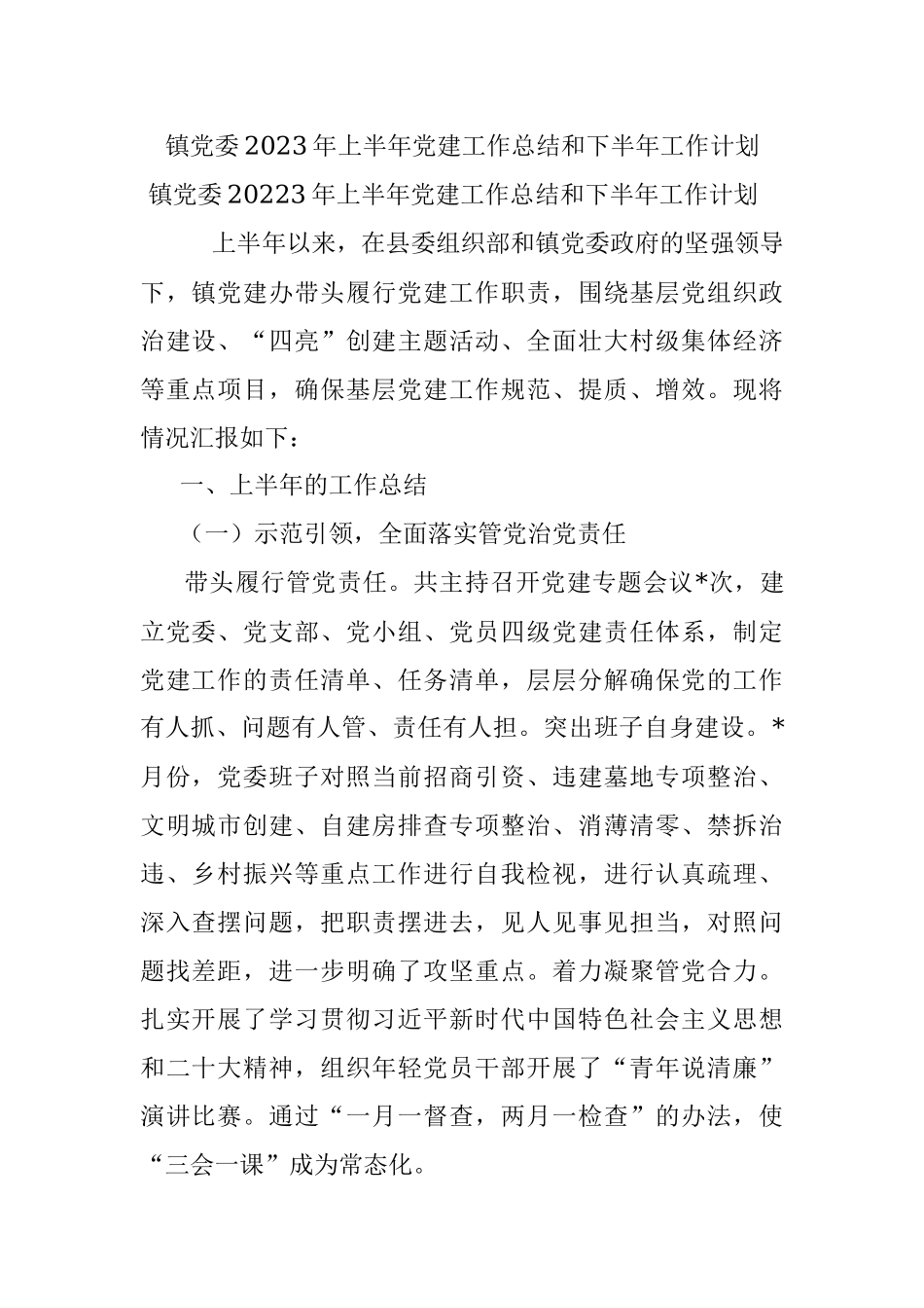 镇党委2023年上半年党建工作总结和下半年工作计划.docx_第1页