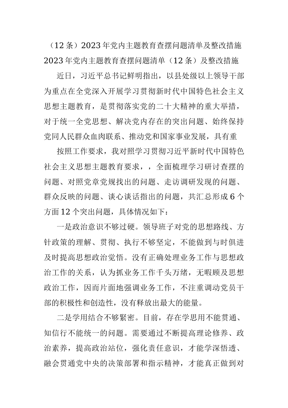 （12条）2023年党内主题教育查摆问题清单及整改措施.docx_第1页