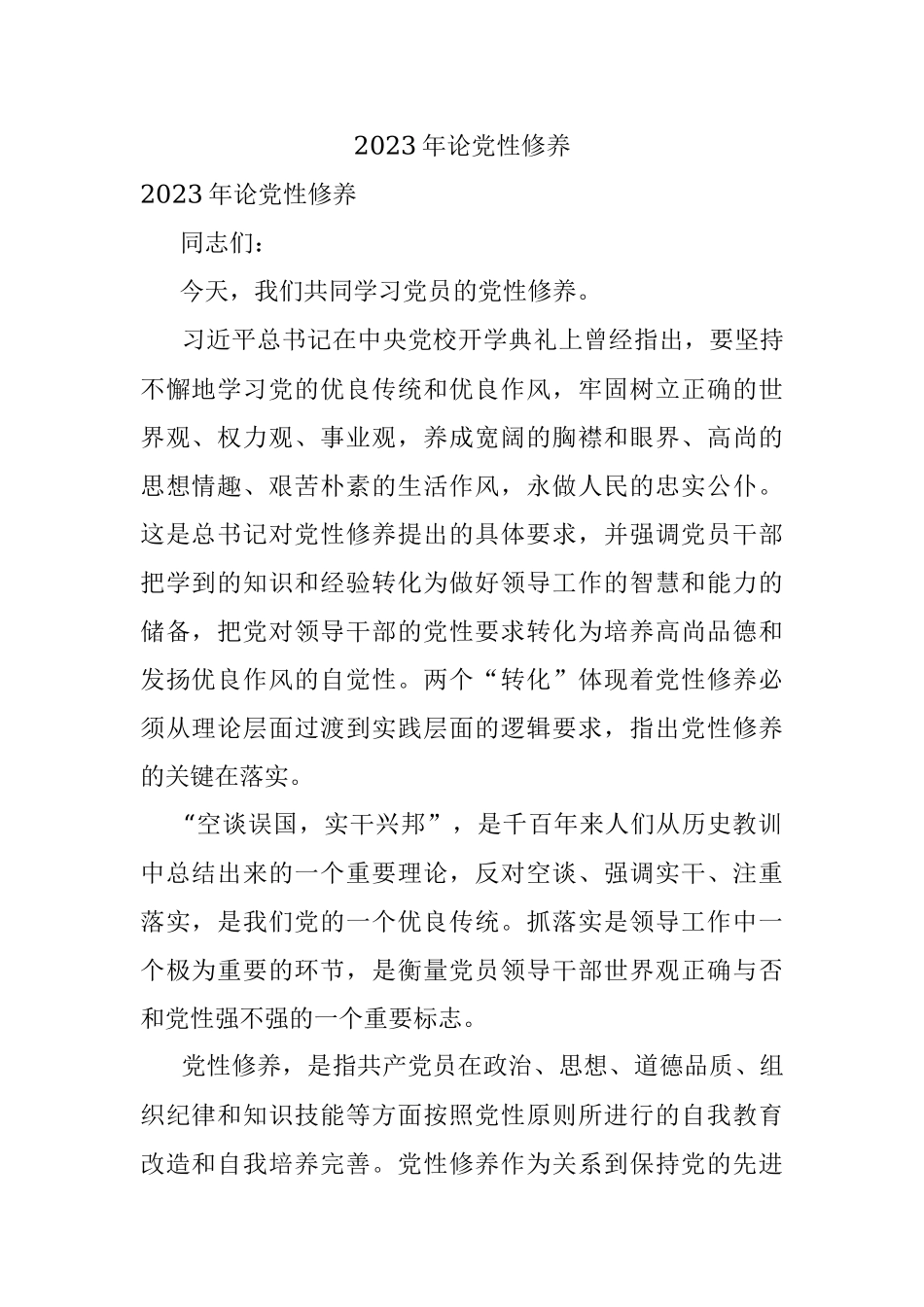 2023年论党性修养.docx_第1页