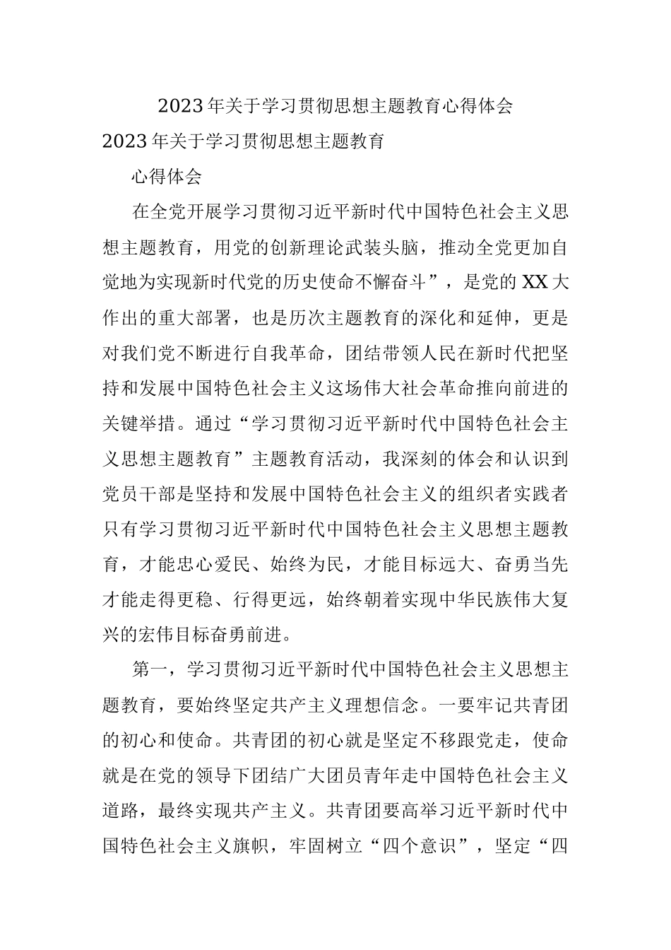 2023年关于学习贯彻思想主题教育心得体会.docx_第1页