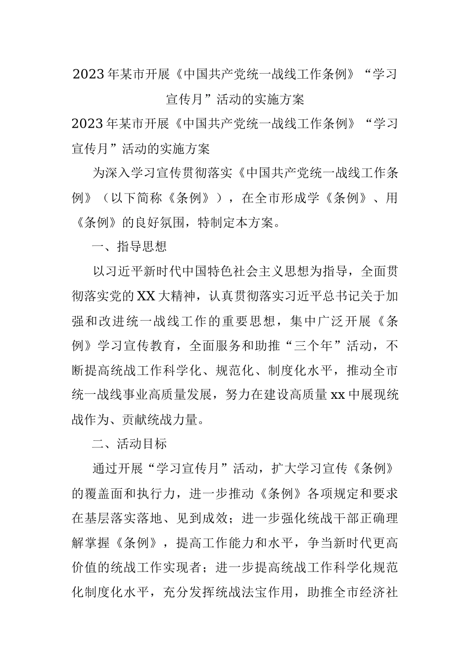 2023年某市开展《中国共产党统一战线工作条例》“学习宣传月”活动的实施方案.docx_第1页