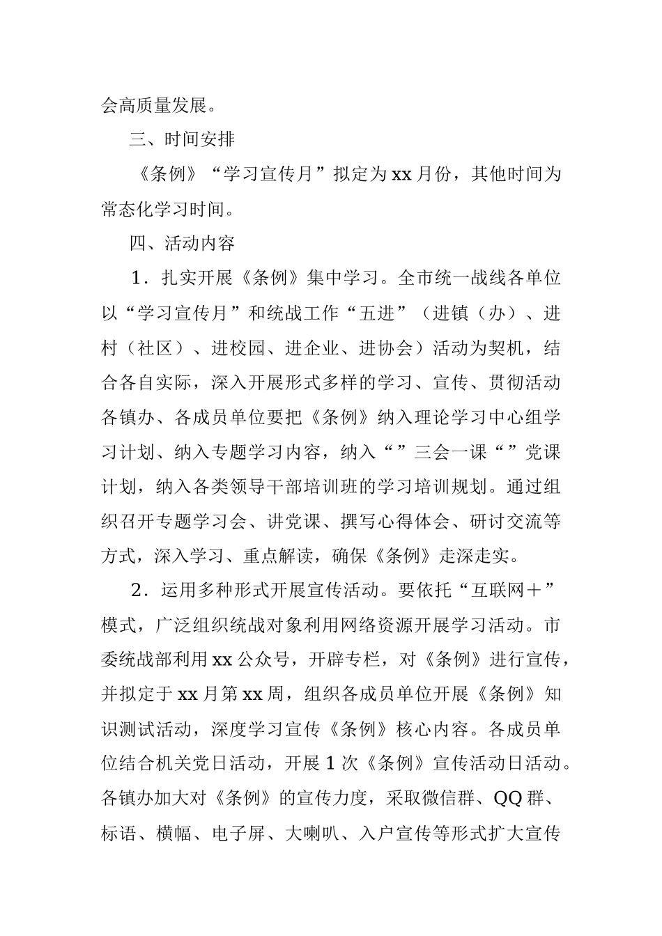 2023年某市开展《中国共产党统一战线工作条例》“学习宣传月”活动的实施方案.docx_第2页