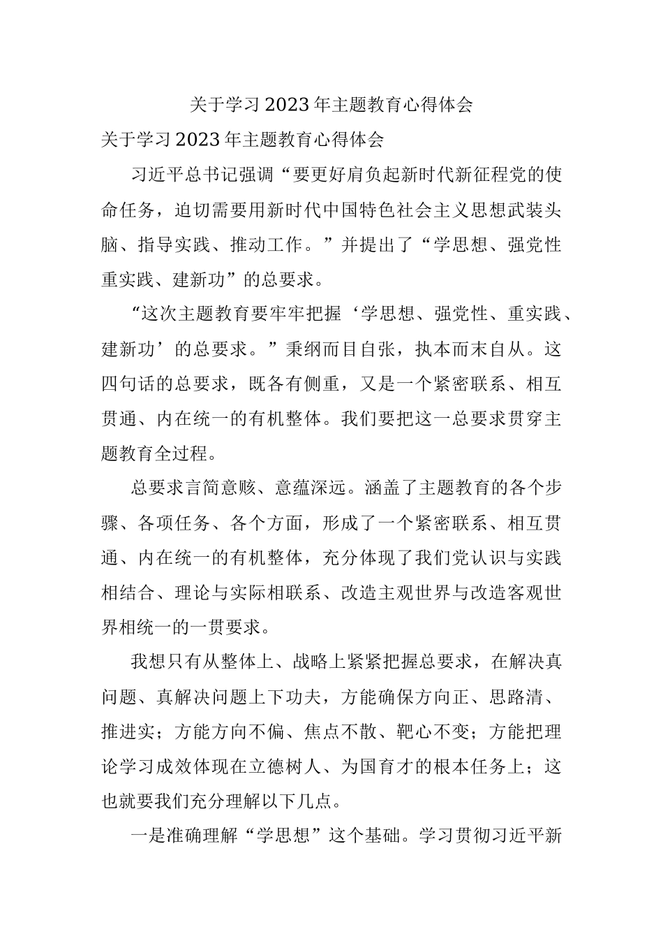 关于学习2023年主题教育心得体会.docx_第1页