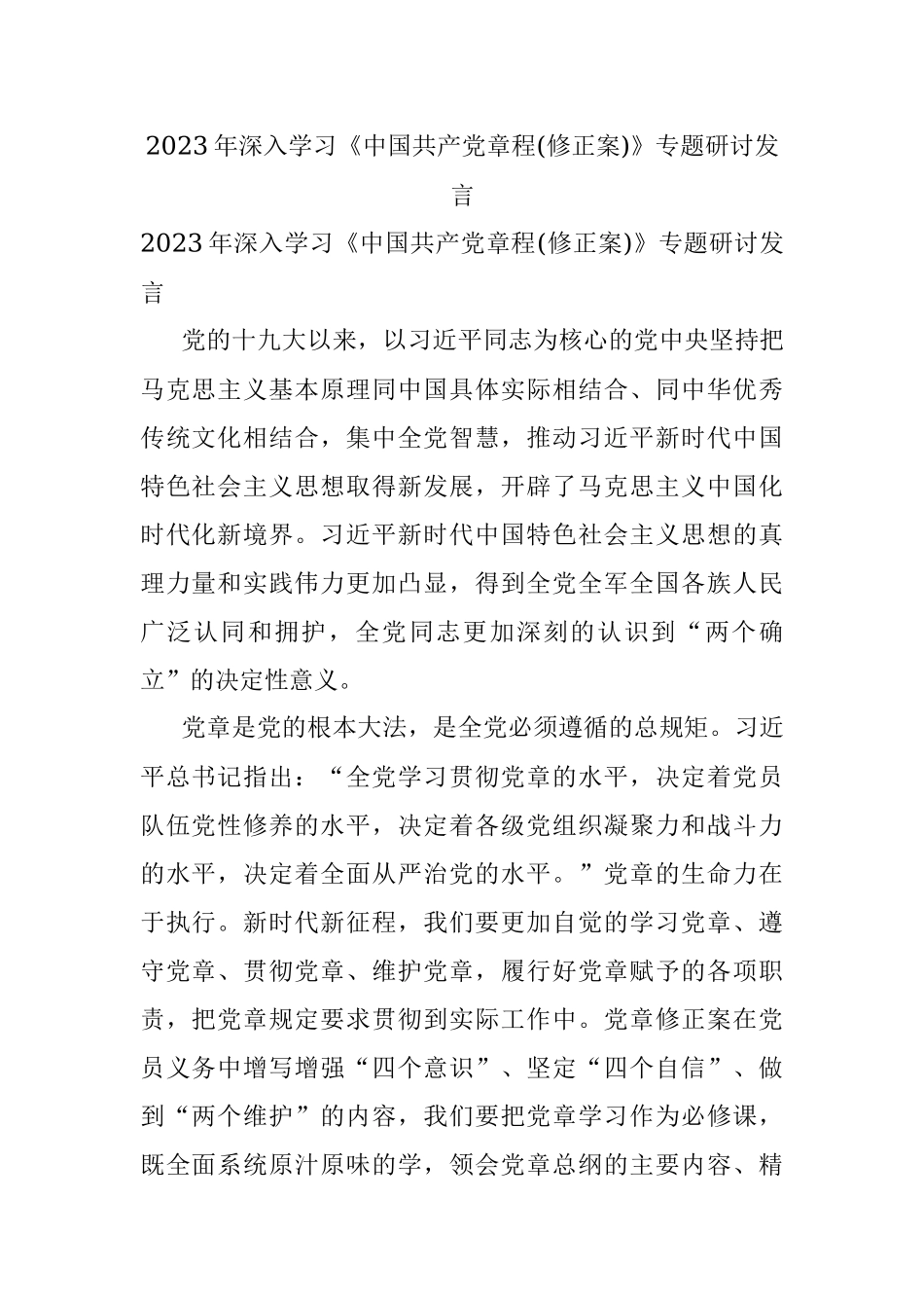 2023年深入学习《中国共产党章程(修正案)》专题研讨发言.docx_第1页