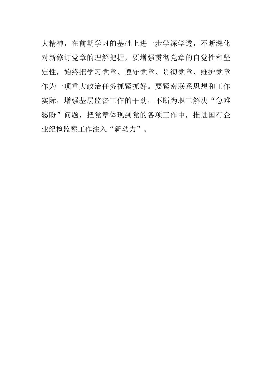2023年深入学习《中国共产党章程(修正案)》专题研讨发言.docx_第3页