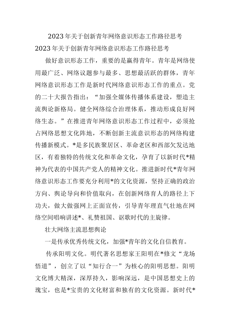 2023年关于创新青年网络意识形态工作路径思考_1.docx_第1页