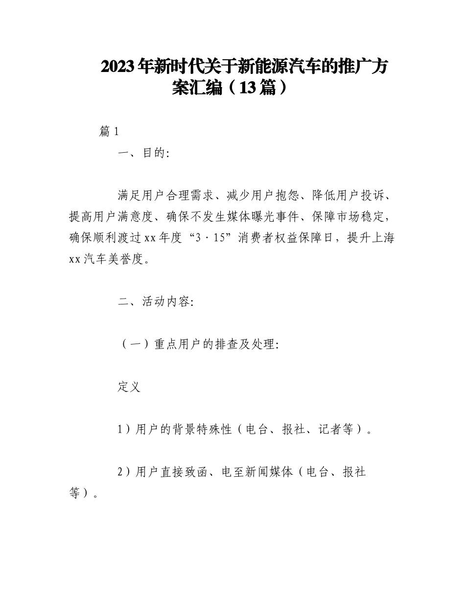 2023年（13篇）新时代关于新能源汽车的推广方案汇编.docx_第1页
