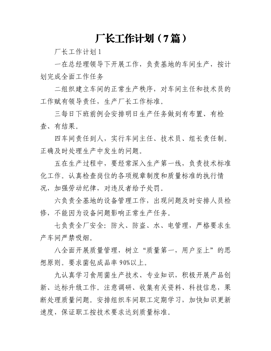 2023年(7篇)厂长工作计划.docx_第1页