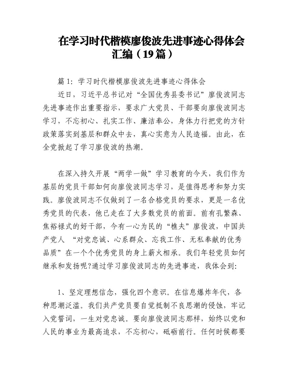 2023年（19篇）在学习时代楷模廖俊波先进事迹心得体会汇编.docx_第1页