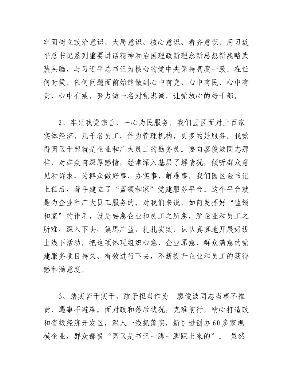 2023年（19篇）在学习时代楷模廖俊波先进事迹心得体会汇编.docx_第2页