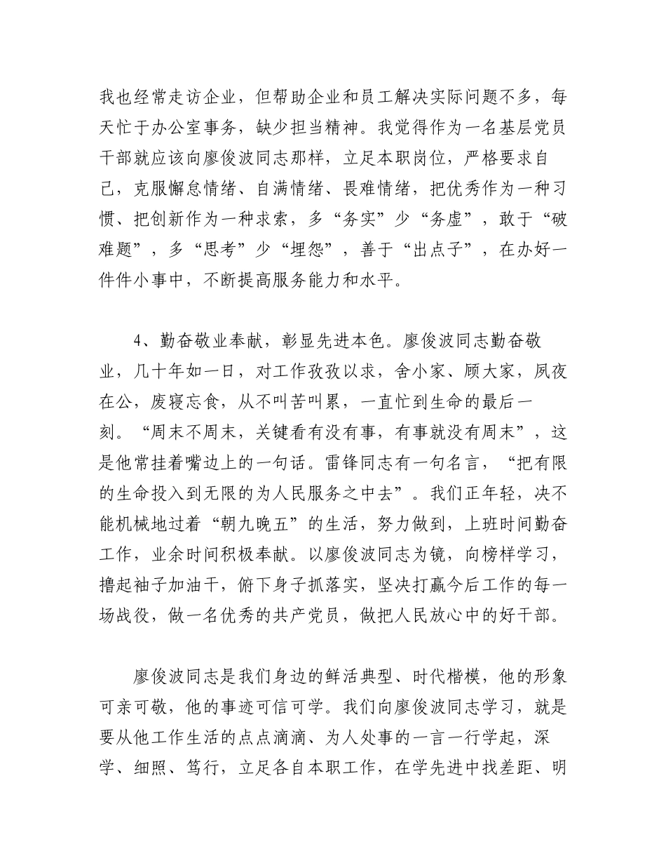 2023年（19篇）在学习时代楷模廖俊波先进事迹心得体会汇编.docx_第3页
