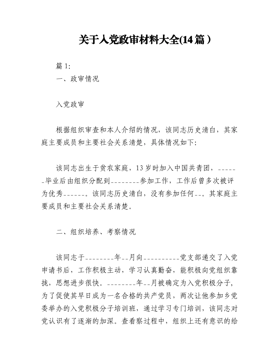 2023年(14篇）关于入党政审材料大全.docx_第1页