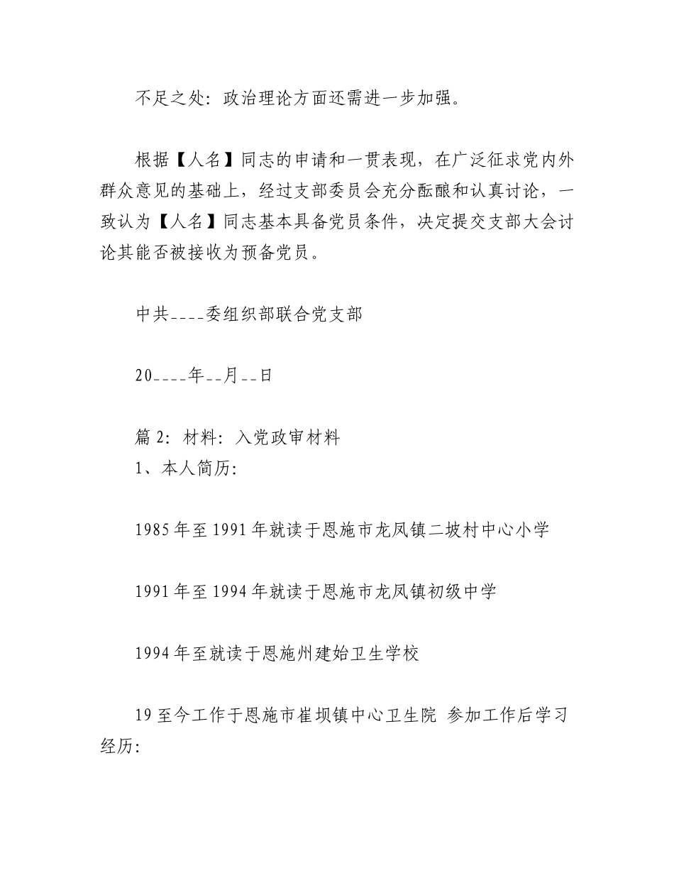 2023年(14篇）关于入党政审材料大全.docx_第3页