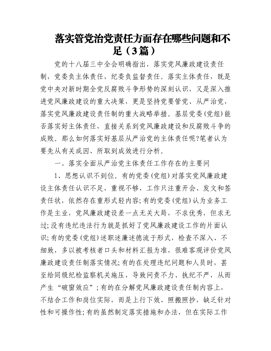 2023年(3篇)落实管党治党责任方面存在哪些问题和不足.docx_第1页