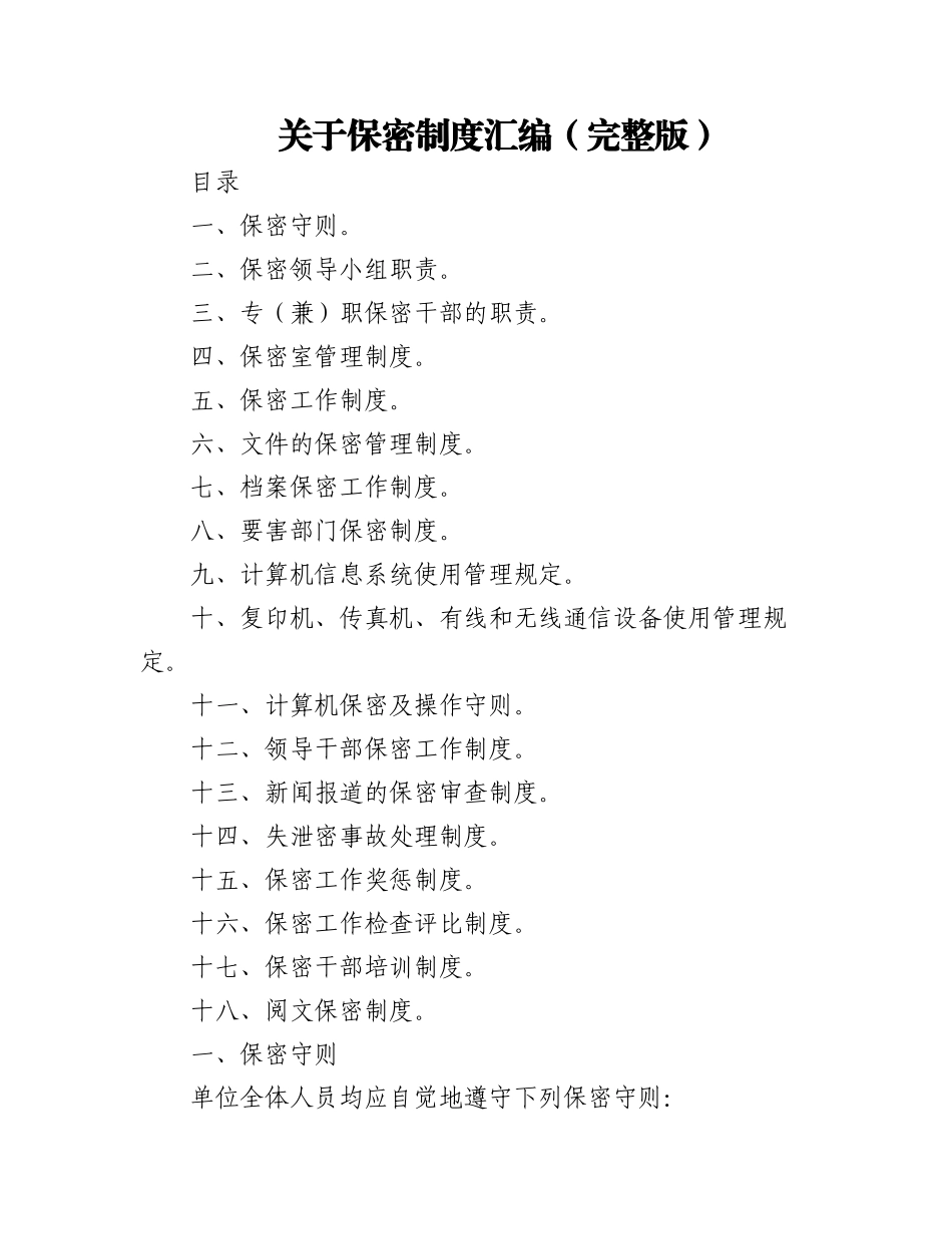2023年关于保密制度汇编（完整版）.docx_第1页