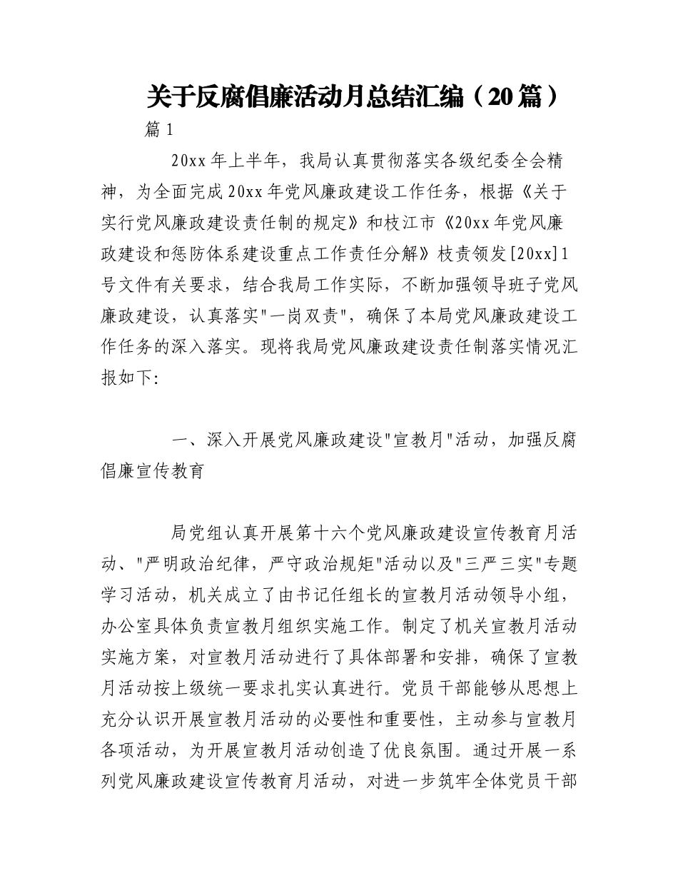 2023年（20篇）关于反腐倡廉活动月总结汇编.docx_第1页