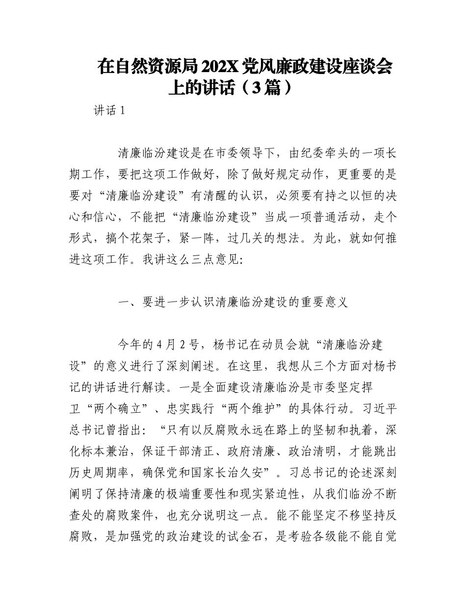2023年（3篇）在自然资源局202X党风廉政建设座谈会上的讲话.docx_第1页