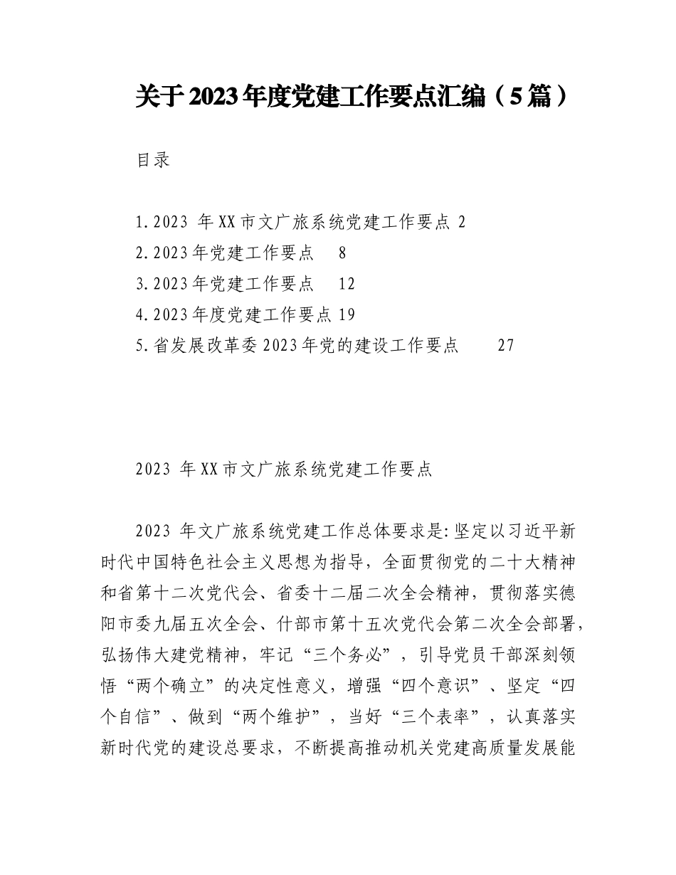 （5篇）关于2023年度党建工作要点汇编.docx_第1页
