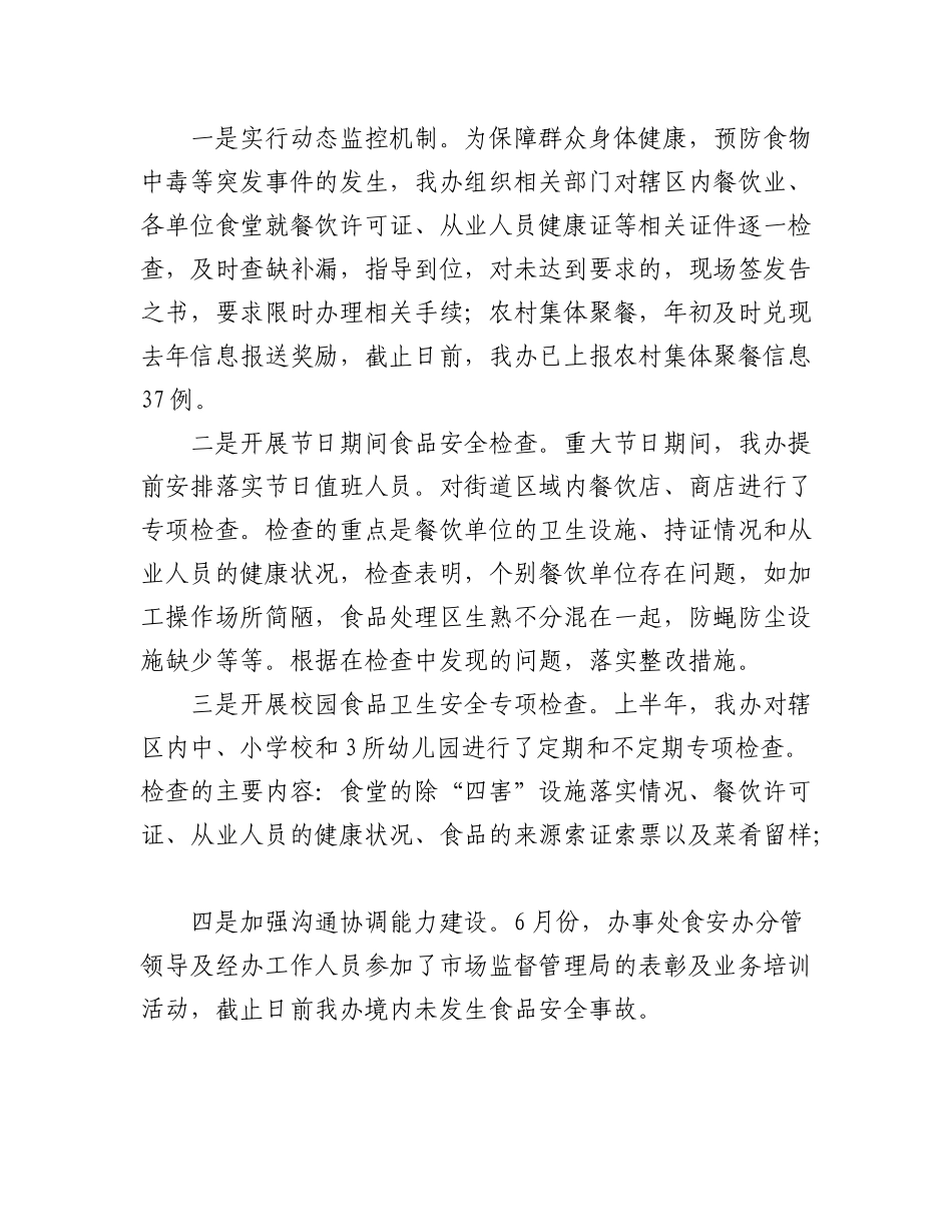 (7篇)2023年上半年食品安全工作总结.docx_第2页