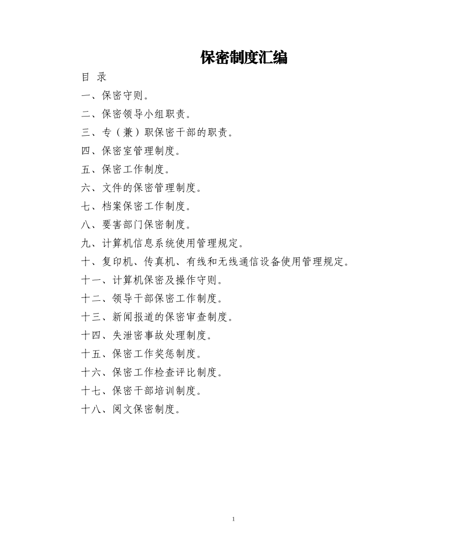 2023年13.保密制度汇编.doc_第1页