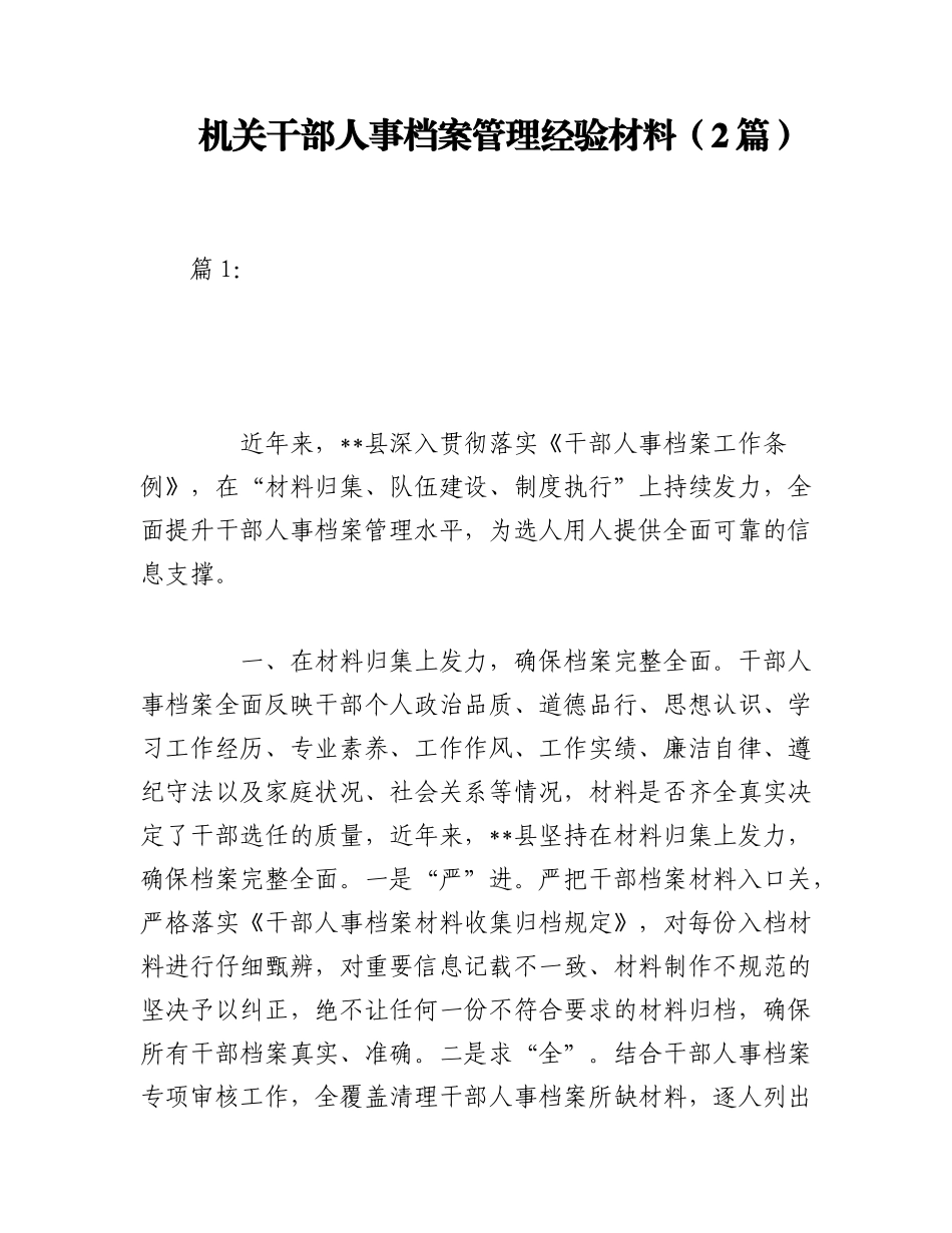 2023年（2篇）机关干部人事档案管理经验材料.docx_第1页