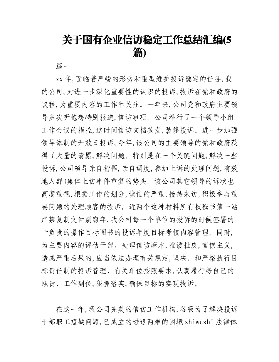 2023年（5篇）关于国有企业信访稳定工作总结汇编.docx_第1页