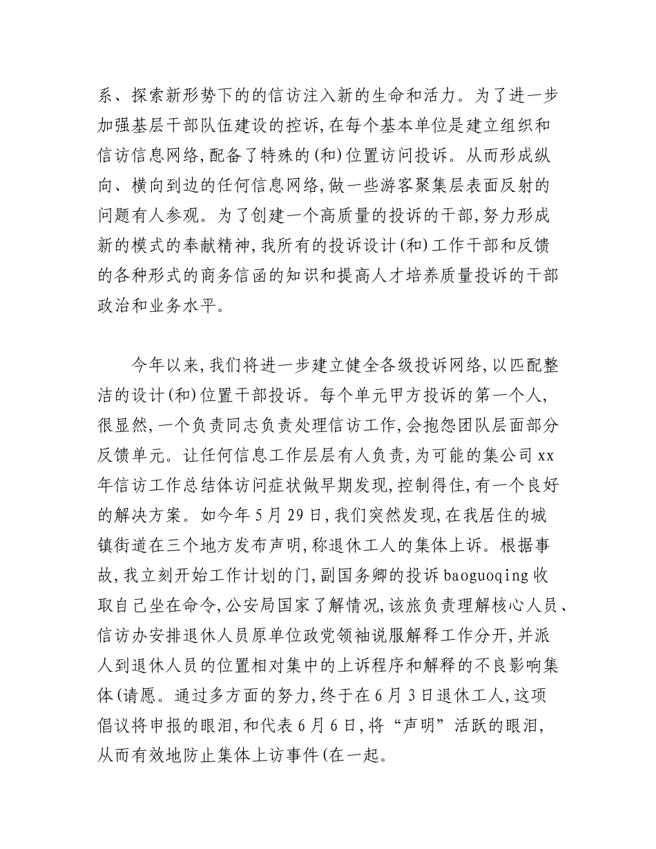 2023年（5篇）关于国有企业信访稳定工作总结汇编.docx_第2页