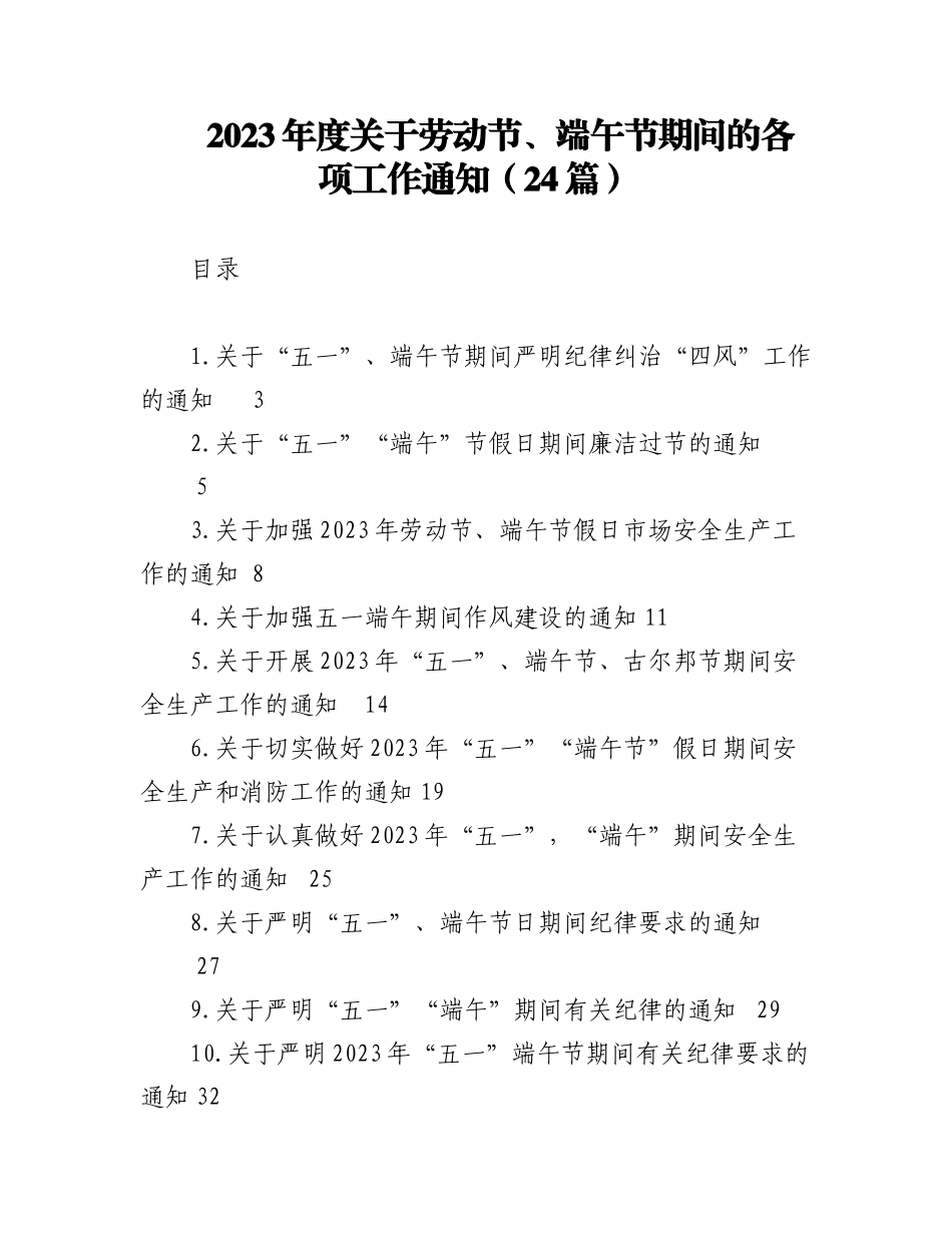 （24篇）2023年度关于劳动节、端午节期间的各项工作通知.docx_第1页