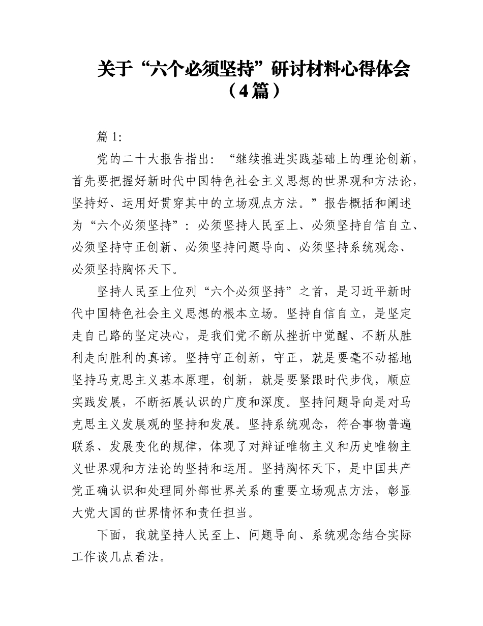 2023年（4篇）关于“六个必须坚持”研讨材料心得体会.docx_第1页