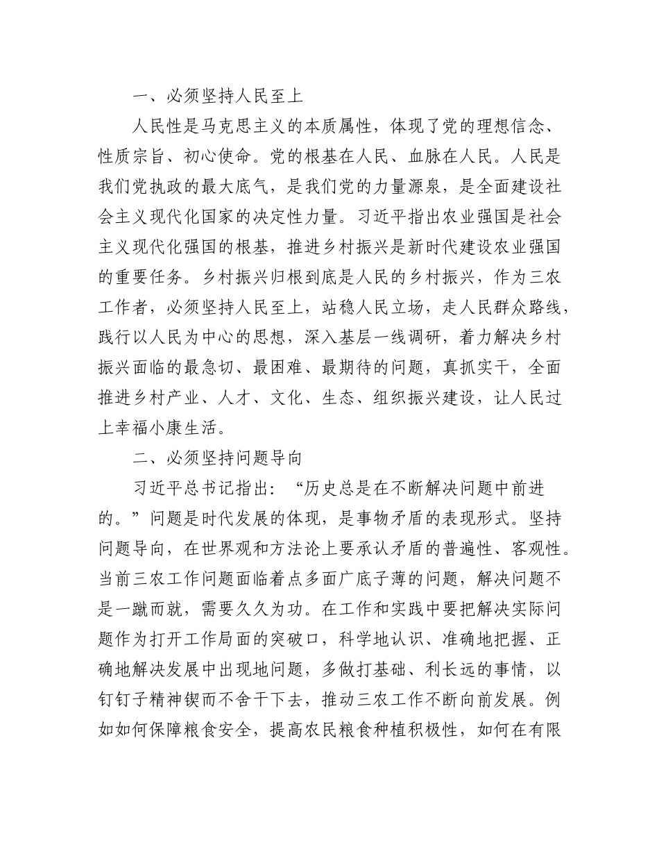 2023年（4篇）关于“六个必须坚持”研讨材料心得体会.docx_第2页