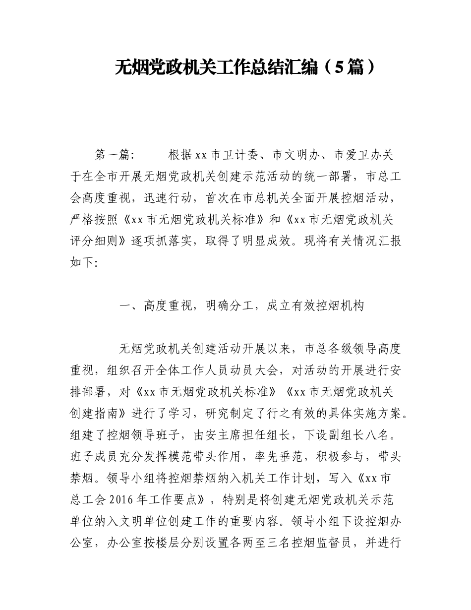 2023年（5篇）无烟党政机关工作总结汇编.docx_第1页