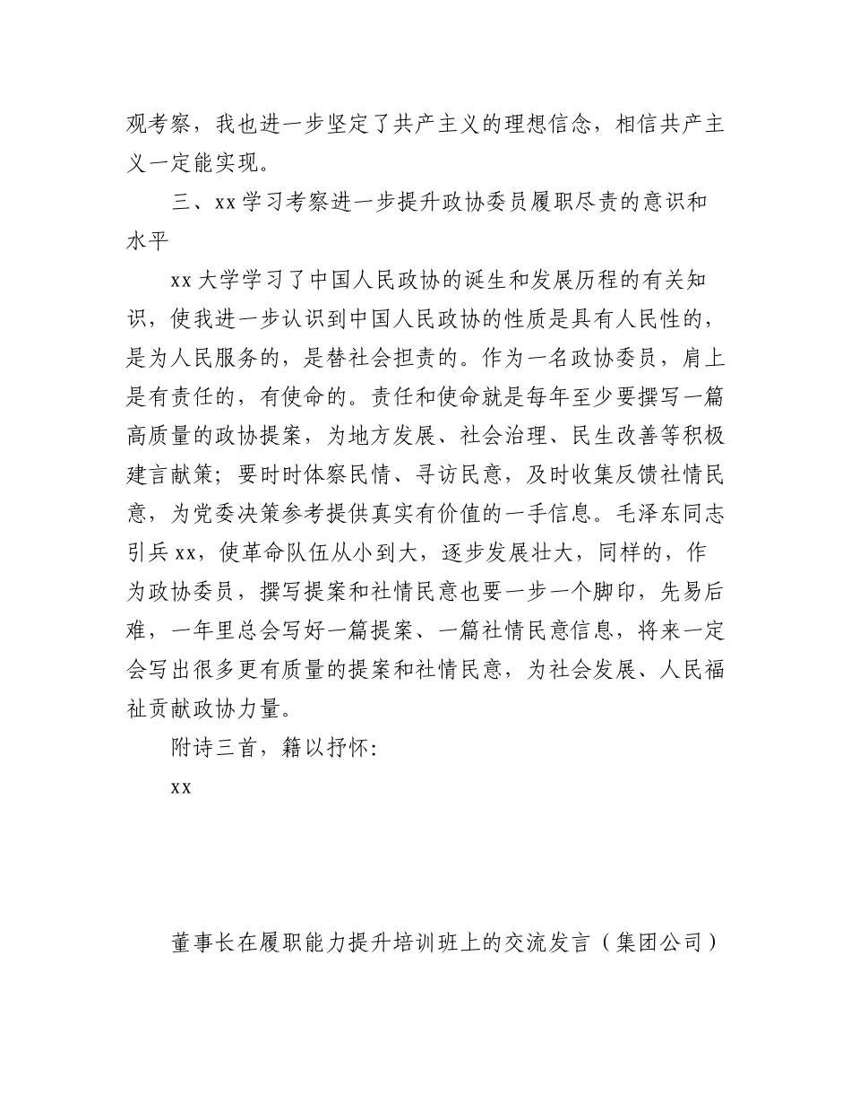2023年(5篇)政协委员（干部）在履职能力提升培训班上的交流发言材料汇编.docx_第3页