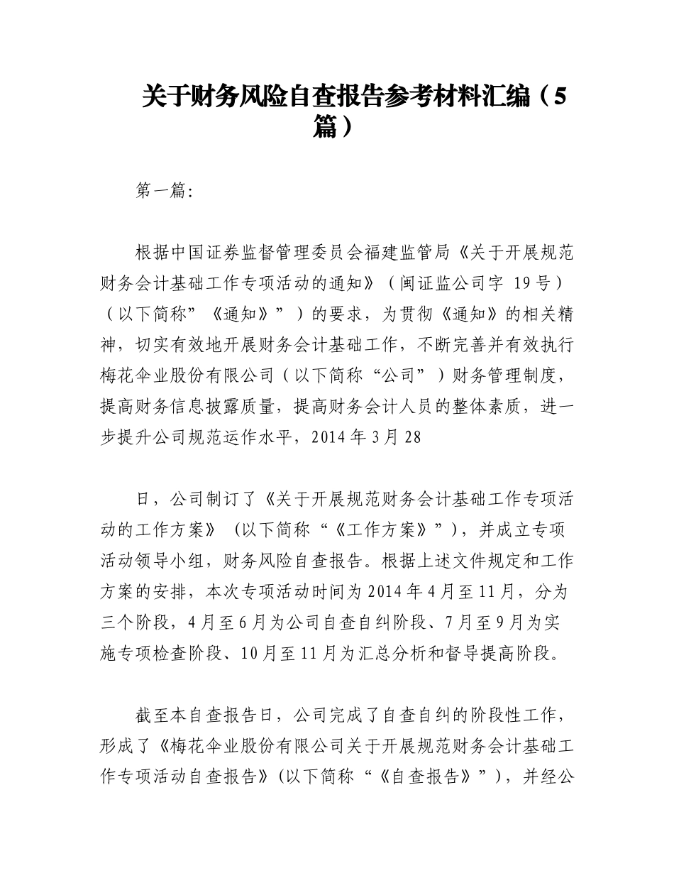 2023年（5篇）关于财务风险自查报告参考材料汇编.docx_第1页