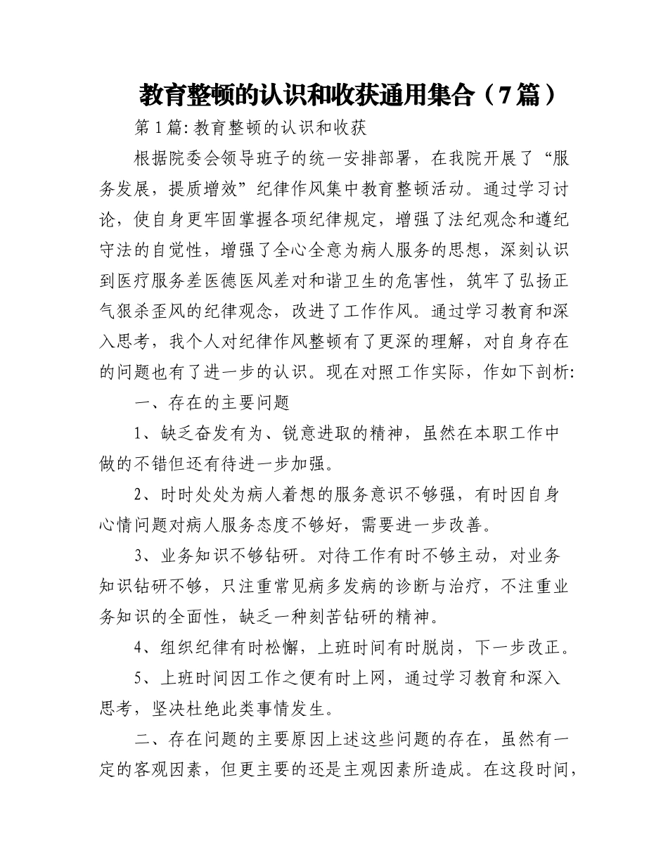 2023年（7篇）教育整顿的认识和收获通用.docx_第1页