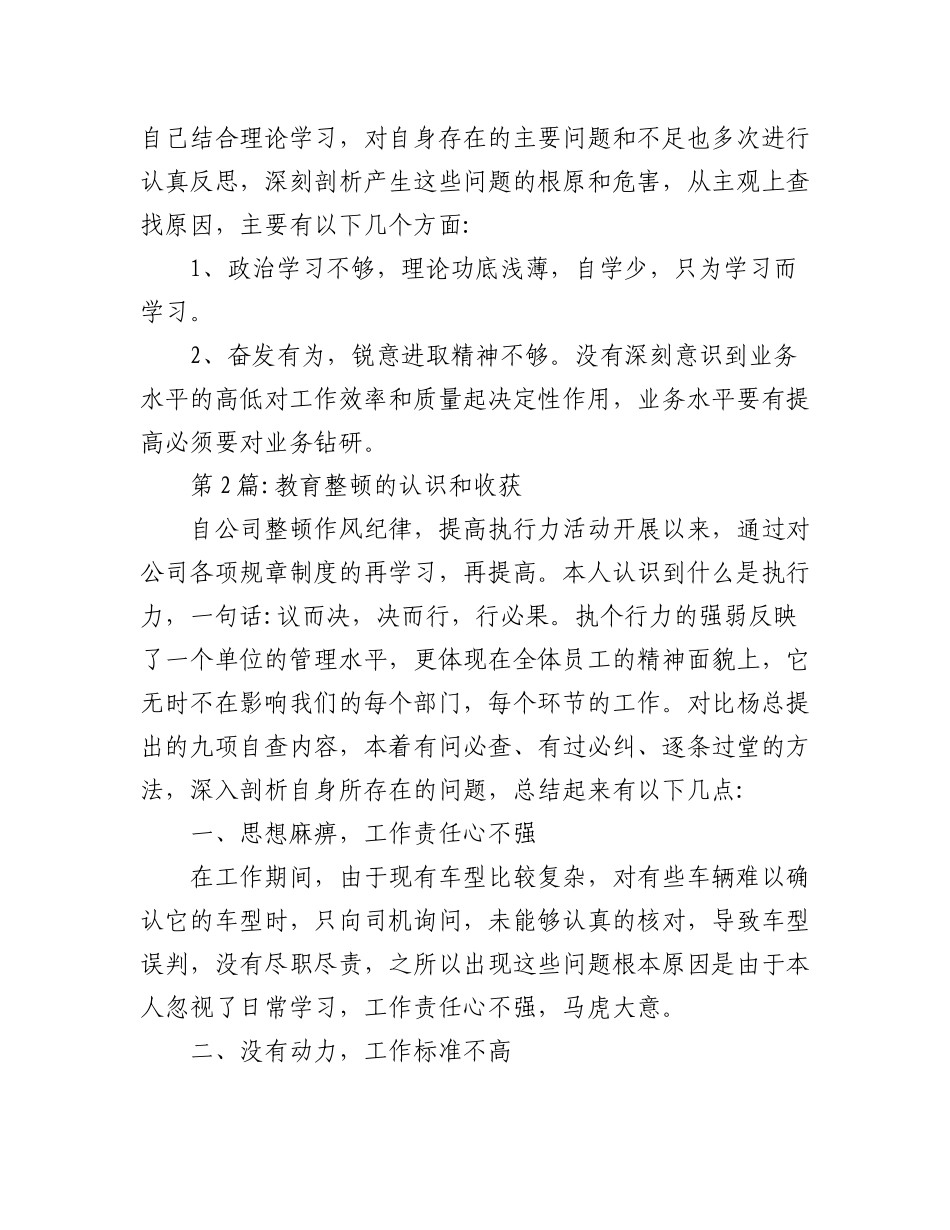 2023年（7篇）教育整顿的认识和收获通用.docx_第2页