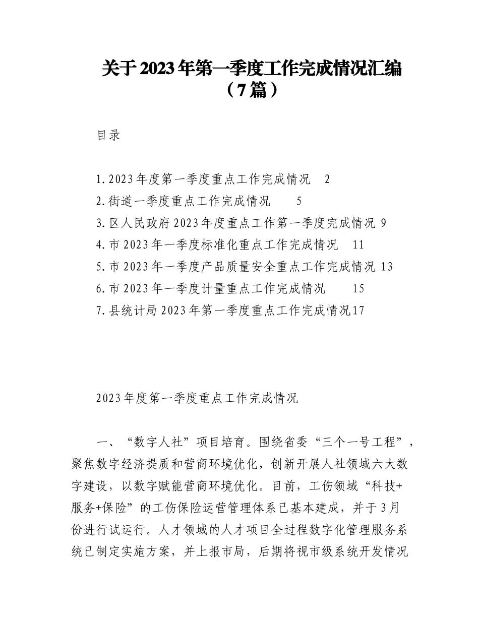 （7篇）关于2023年第一季度工作完成情况汇编.docx_第1页