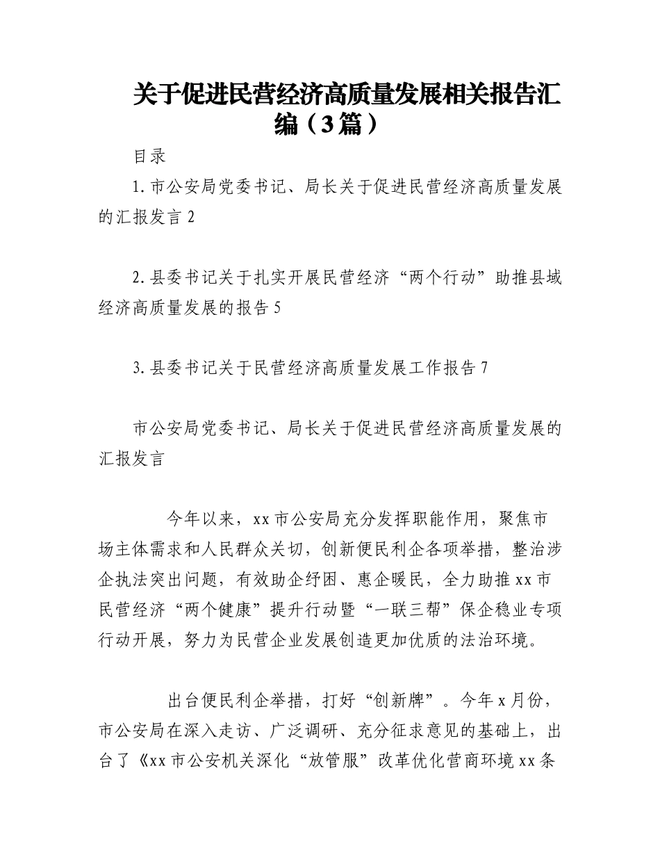 2023年（3篇）关于促进民营经济高质量发展相关报告汇编.docx_第1页