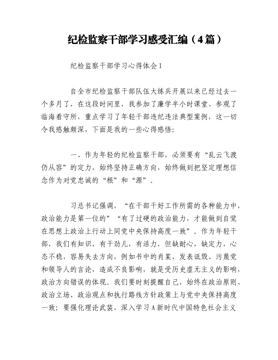 2023年（4篇）纪检监察干部学习感受汇编.docx_第1页