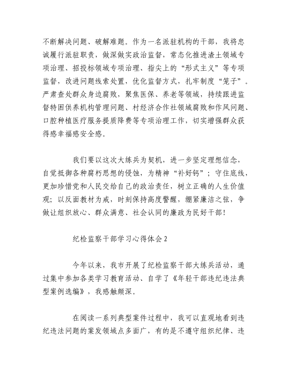 2023年（4篇）纪检监察干部学习感受汇编.docx_第3页