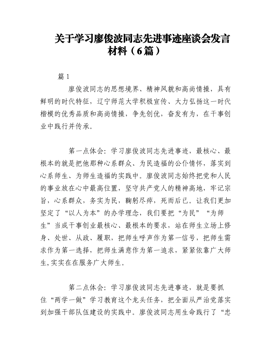 2023年（6篇）关于学习廖俊波同志先进事迹座谈会发言材料.docx_第1页
