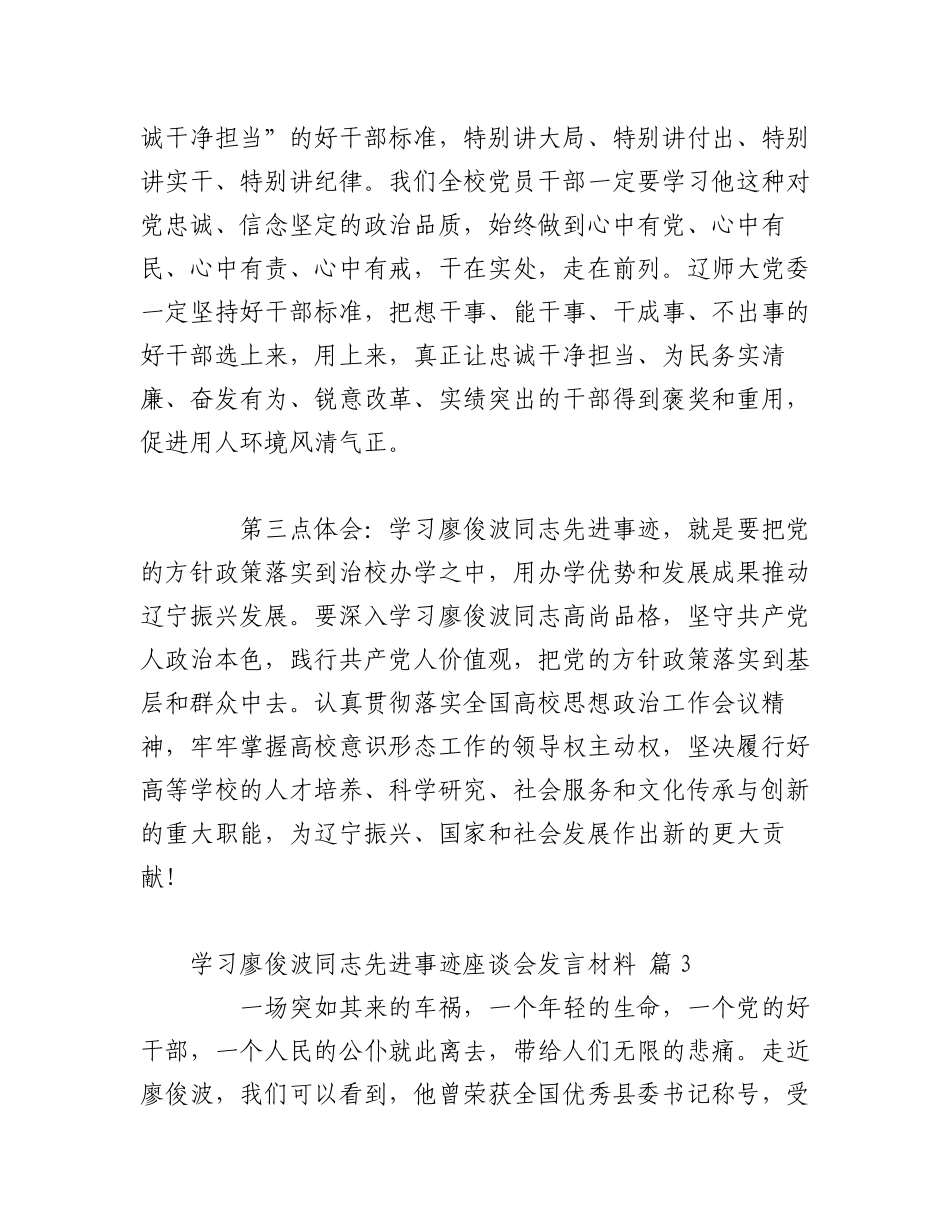 2023年（6篇）关于学习廖俊波同志先进事迹座谈会发言材料.docx_第2页