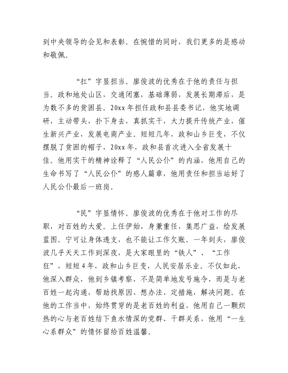 2023年（6篇）关于学习廖俊波同志先进事迹座谈会发言材料.docx_第3页