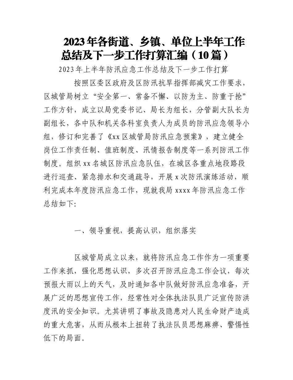 （10篇）2023年各街道、乡镇、单位上半年工作总结及下一步工作打算汇编.docx_第1页