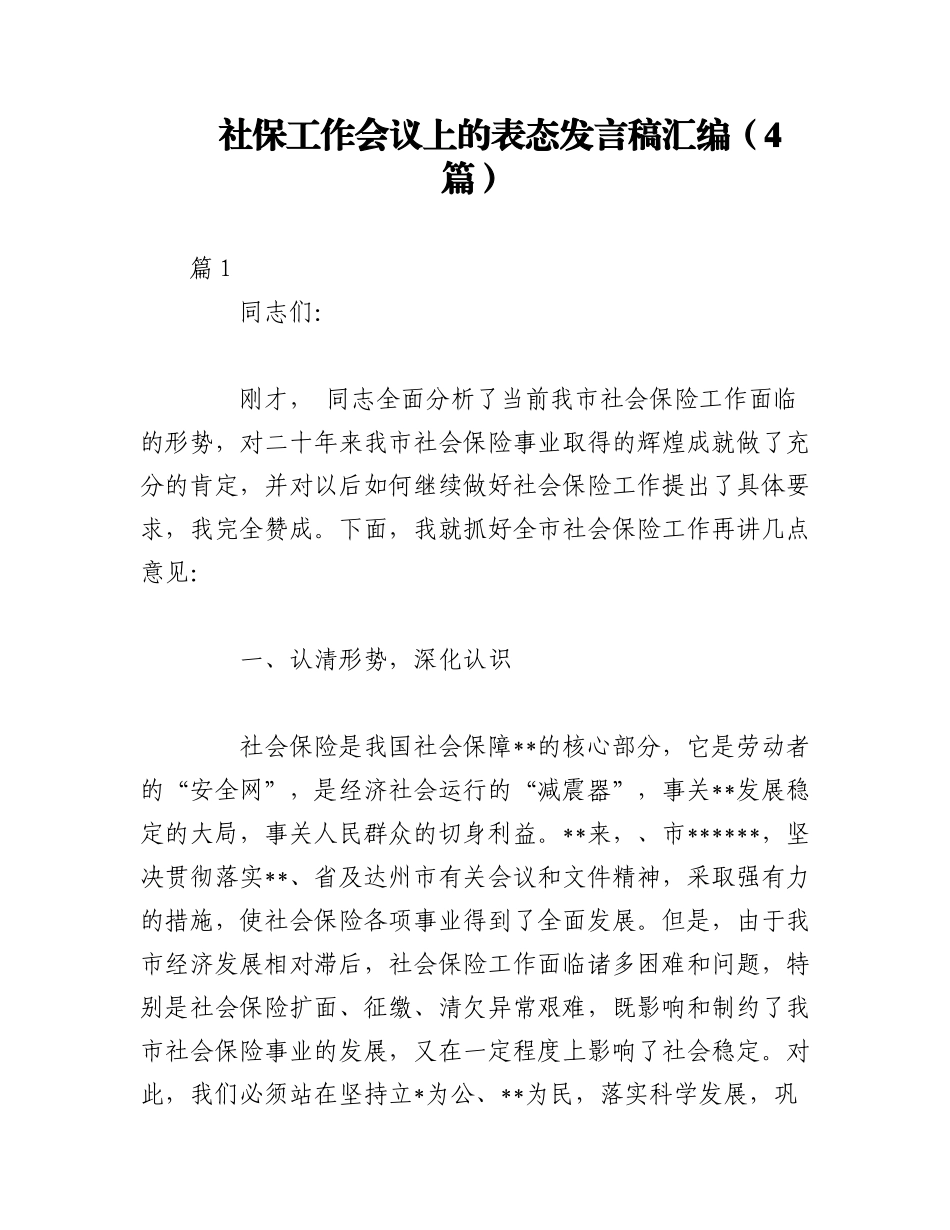 2023年（4篇）社保工作会议上的表态发言稿汇编.docx_第1页