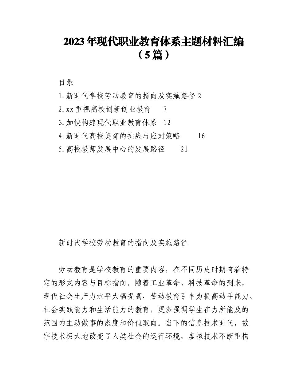 2023年（5篇）现代职业教育体系主题材料汇编.docx_第1页