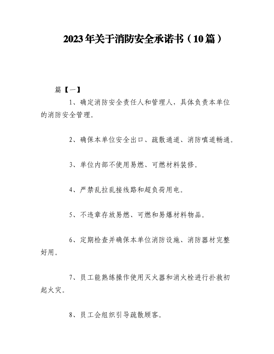 （10篇）2023年关于消防安全承诺书.docx_第1页
